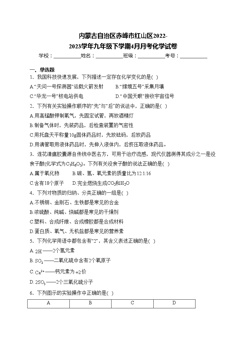 内蒙古自治区赤峰市红山区2022-2023学年九年级下学期4月月考化学试卷(含答案)第1页