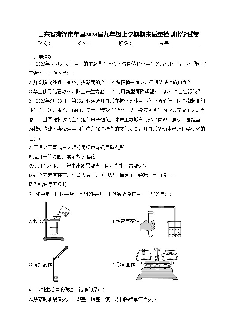 山东省菏泽市单县2024届九年级上学期期末质量检测化学试卷(含答案)第1页