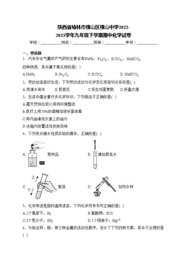 陕西省榆林市横山区横山中学2022-2023学年九年级下学期期中化学试卷(含答案)第1页