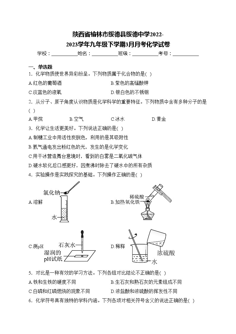陕西省榆林市绥德县绥德中学2022-2023学年九年级下学期3月月考化学试卷(含答案)第1页