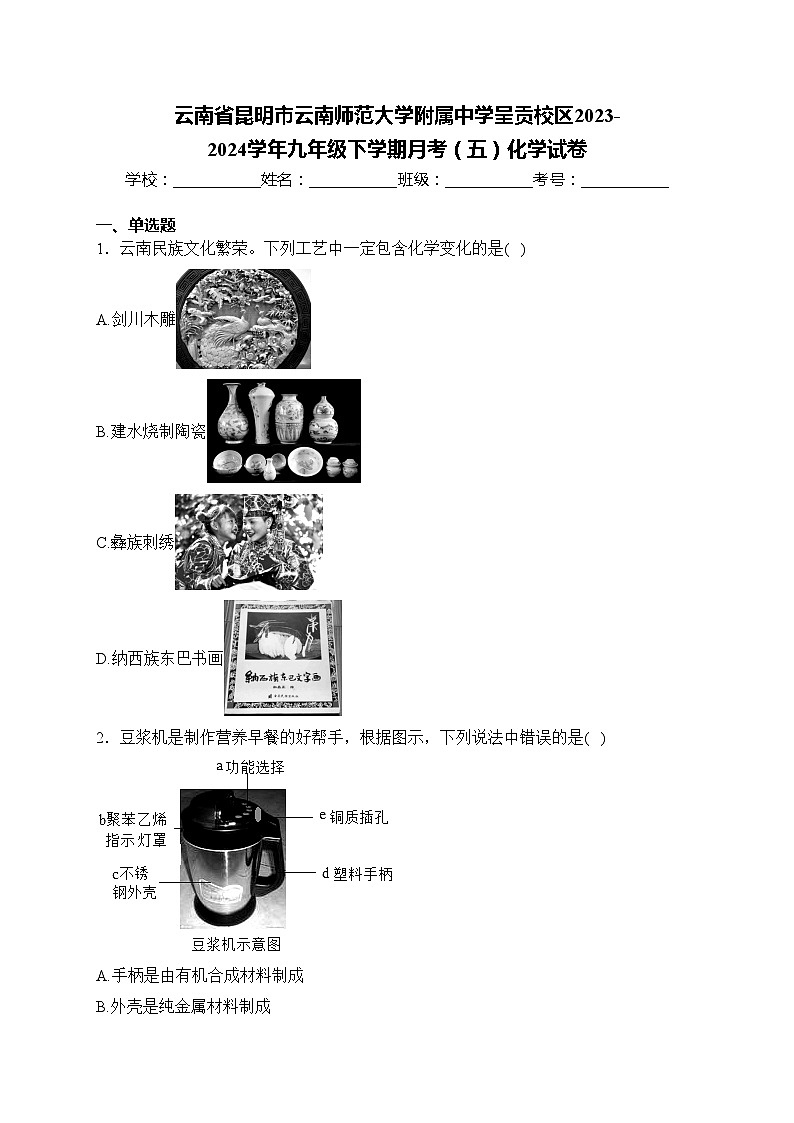 云南省昆明市云南师范大学附属中学呈贡校区2023-2024学年九年级下学期月考（五）化学试卷(含答案)第1页