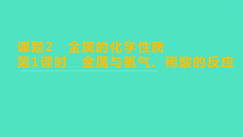 2023-2024学年九年级全一册化学人教版 第八单元　课题2　第1课时　金属与氧气、稀酸的反应 课件01