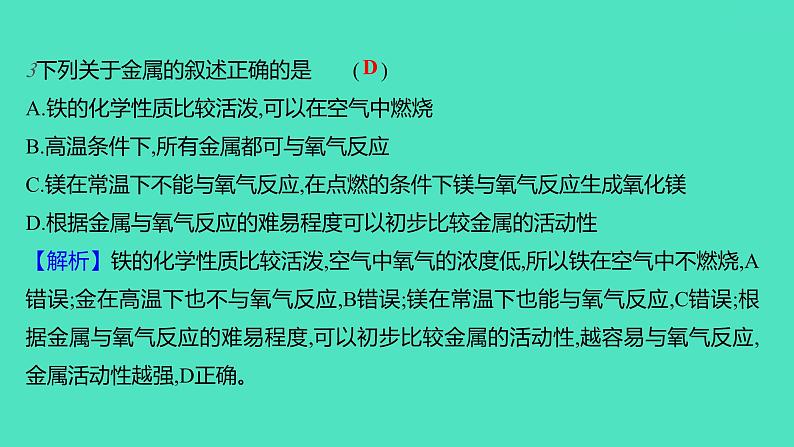 2023-2024学年九年级全一册化学人教版 第八单元　课题2　第1课时　金属与氧气、稀酸的反应 课件06