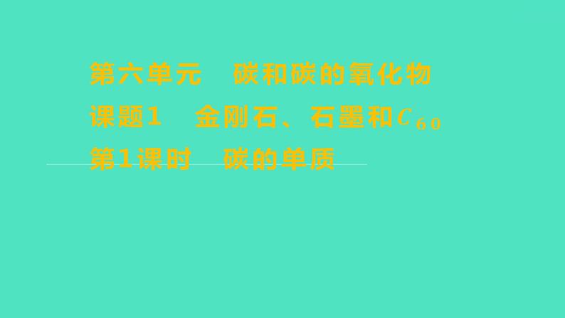 2023-2024学年九年级全一册化学人教版 第六单元　课题1　第1课时　碳的单质 课件第1页