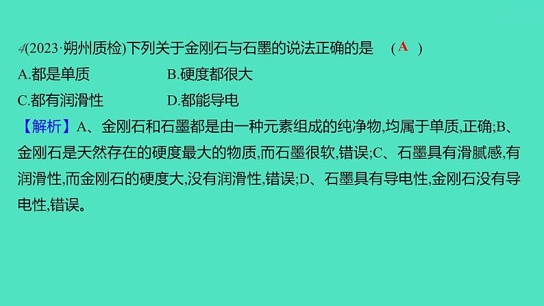 2023-2024学年九年级全一册化学人教版 第六单元　课题1　第1课时　碳的单质 课件第5页