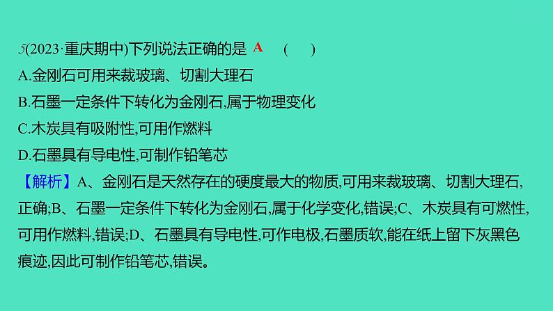 2023-2024学年九年级全一册化学人教版 第六单元　课题1　第1课时　碳的单质 课件第6页