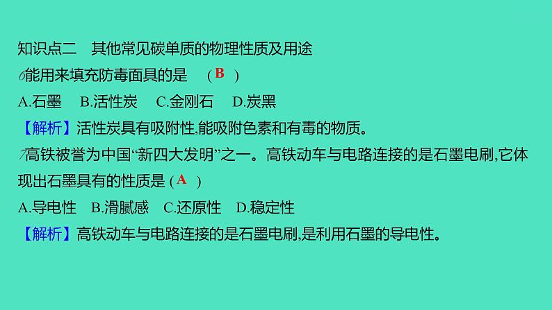 2023-2024学年九年级全一册化学人教版 第六单元　课题1　第1课时　碳的单质 课件第7页