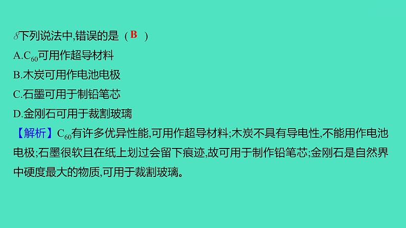 2023-2024学年九年级全一册化学人教版 第六单元　课题1　第1课时　碳的单质 课件第8页