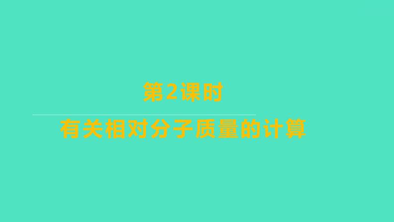 2023-2024学年九年级全一册化学人教版 第四单元　课题4　第2课时　有关相对分子质量的计算 课件第1页