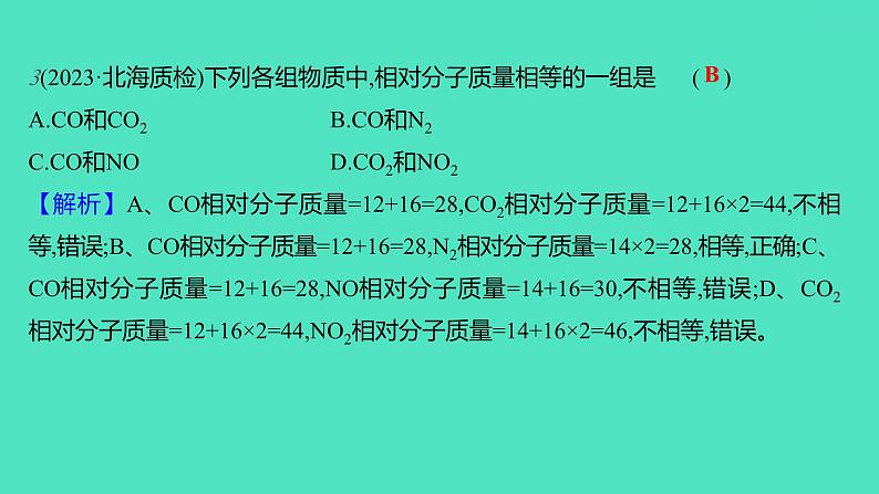 2023-2024学年九年级全一册化学人教版 第四单元　课题4　第2课时　有关相对分子质量的计算 课件第5页