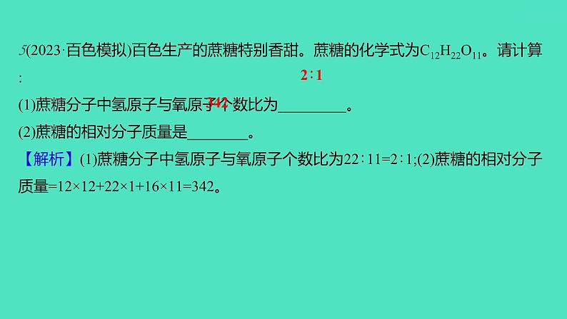 2023-2024学年九年级全一册化学人教版 第四单元　课题4　第2课时　有关相对分子质量的计算 课件第7页