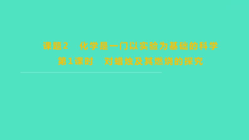 2023-2024学年九年级全一册化学人教版 第一单元　课题2　第1课时　对蜡烛及其燃烧的探究 课件01