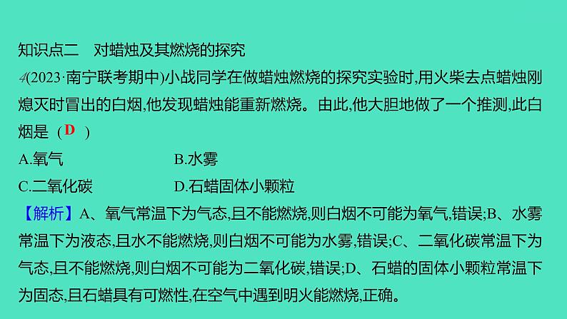 2023-2024学年九年级全一册化学人教版 第一单元　课题2　第1课时　对蜡烛及其燃烧的探究 课件07