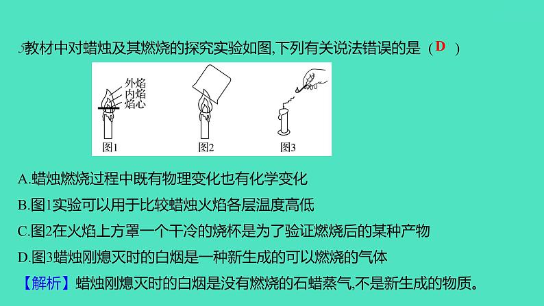 2023-2024学年九年级全一册化学人教版 第一单元　课题2　第1课时　对蜡烛及其燃烧的探究 课件08