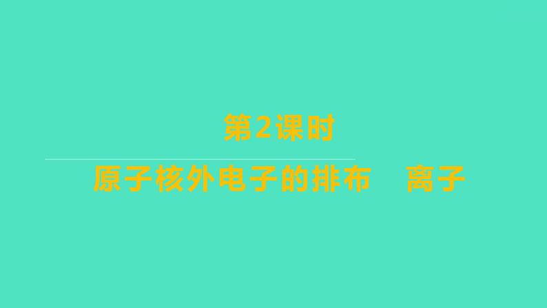 2023-2024学年九年级全一册化学人教版 第三单元　课题2　第2课时　原子核外电子的排布　离子 课件第1页