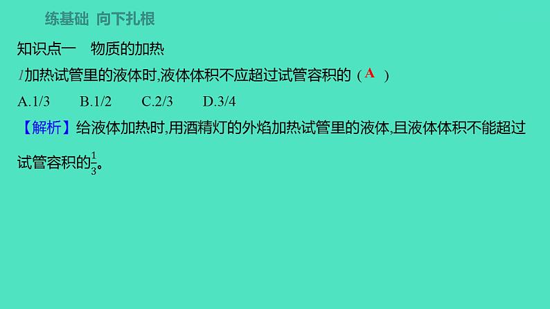 2023-2024学年九年级全一册化学人教版 第一单元　课题3　第2课时　物质的加热及仪器的连接与洗涤 课件第4页