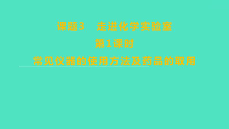 2023-2024学年九年级全一册化学人教版 第一单元　课题3　第1课时　常见仪器的使用方法及药品的取用 课件第1页