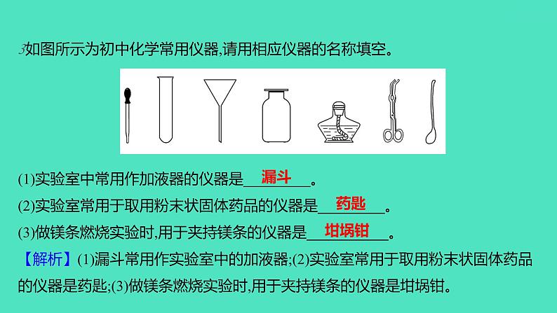 2023-2024学年九年级全一册化学人教版 第一单元　课题3　第1课时　常见仪器的使用方法及药品的取用 课件第6页