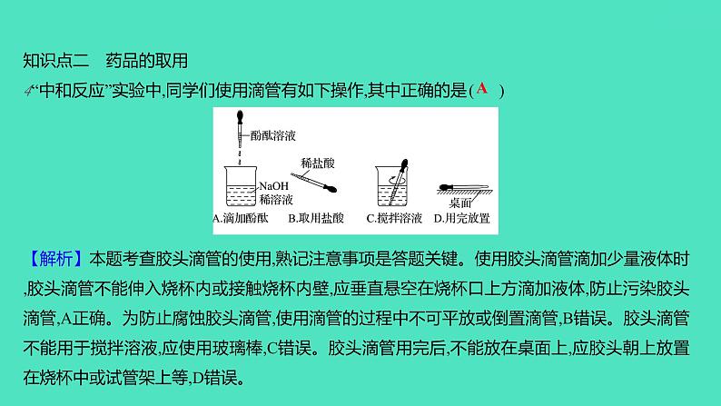 2023-2024学年九年级全一册化学人教版 第一单元　课题3　第1课时　常见仪器的使用方法及药品的取用 课件第7页