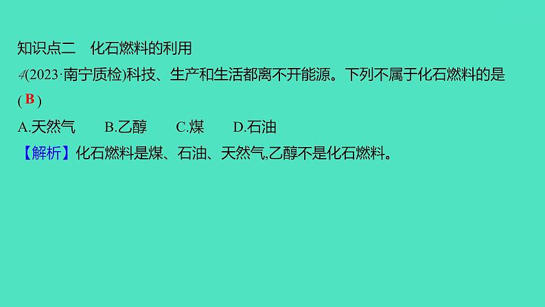 2023-2024学年九年级全一册化学人教版 第七单元　课题2　第1课时　化石燃料的利用 课件第7页