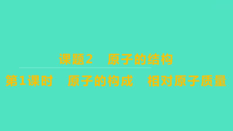 2023-2024学年九年级全一册化学人教版 第三单元　课题2　第1课时　原子的构成　相对原子质量 课件第1页