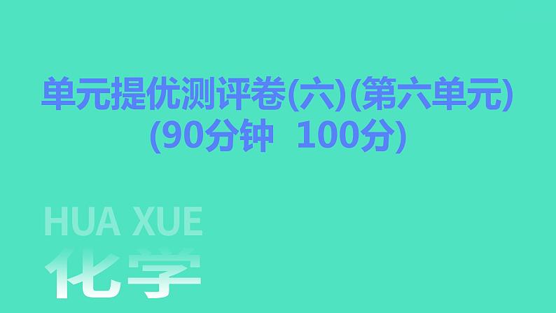 2023-2024学年九年级全一册化学人教版 单元提优测评卷(六) 课件第1页