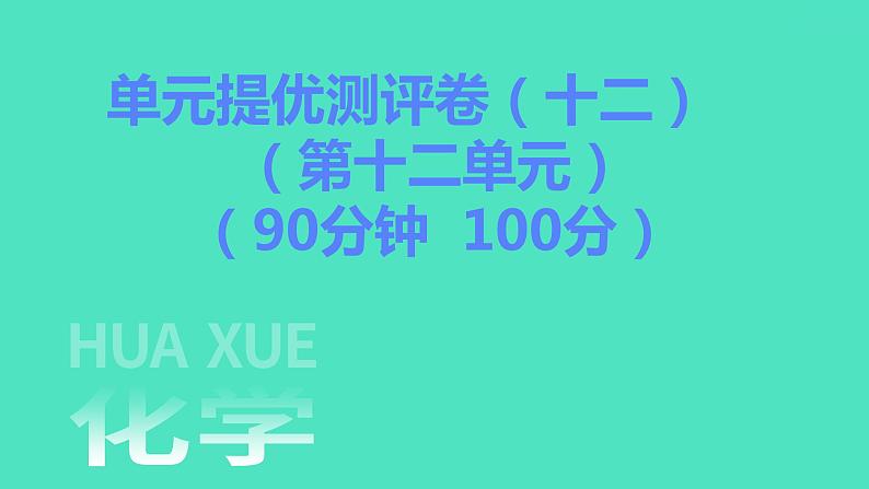 2023-2024学年九年级全一册化学人教版 单元提优测评卷(十二) 课件01