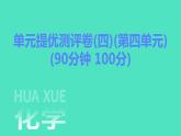 2023-2024学年九年级全一册化学人教版 单元提优测评卷(四) 课件