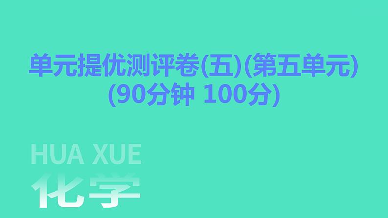 2023-2024学年九年级全一册化学人教版 单元提优测评卷(五) 课件第1页