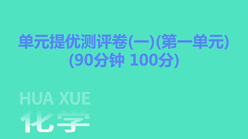 2023-2024学年九年级全一册化学人教版 单元提优测评卷(一) 课件第1页