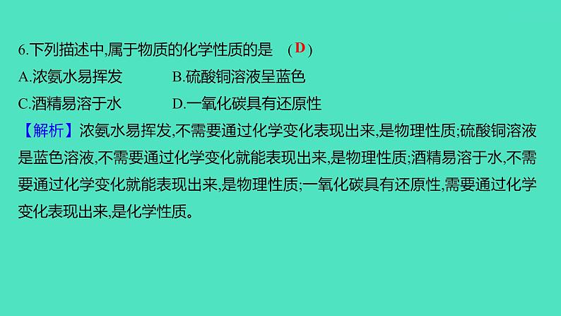 2023-2024学年九年级全一册化学人教版 单元提优测评卷(一) 课件第7页