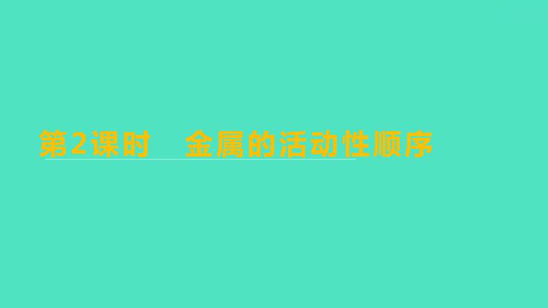 2023-2024学年九年级全一册化学人教版 第八单元　课题2　第2课时　金属的活动性顺序 课件01