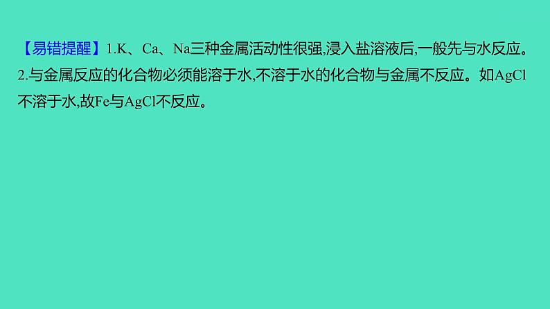 2023-2024学年九年级全一册化学人教版 第八单元　课题2　第2课时　金属的活动性顺序 课件04