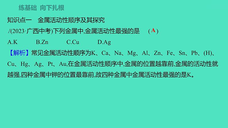 2023-2024学年九年级全一册化学人教版 第八单元　课题2　第2课时　金属的活动性顺序 课件05