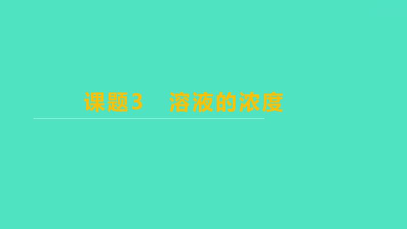 2023-2024学年九年级全一册化学人教版 第九单元　课题3　溶液的浓度 课件第1页