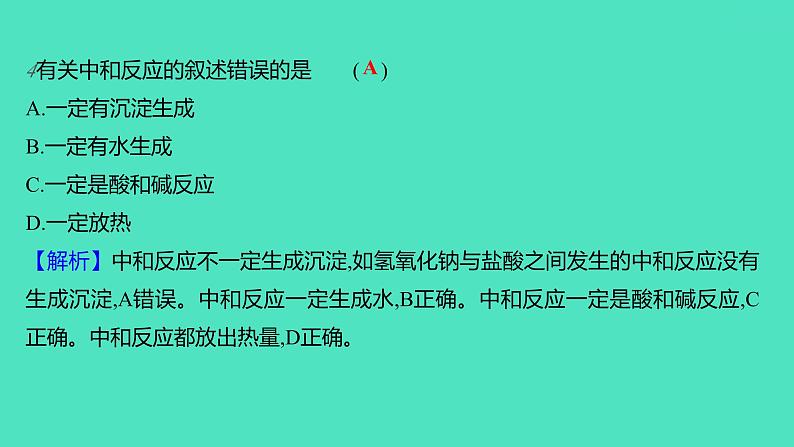 2023-2024学年九年级全一册化学人教版 第十单元　课题2　第1课时　中和反应 课件07