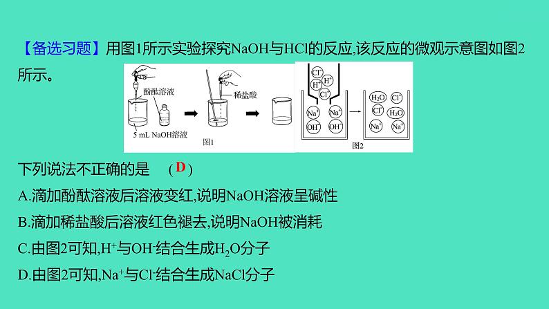 2023-2024学年九年级全一册化学人教版 第十单元　课题2　第1课时　中和反应 课件08