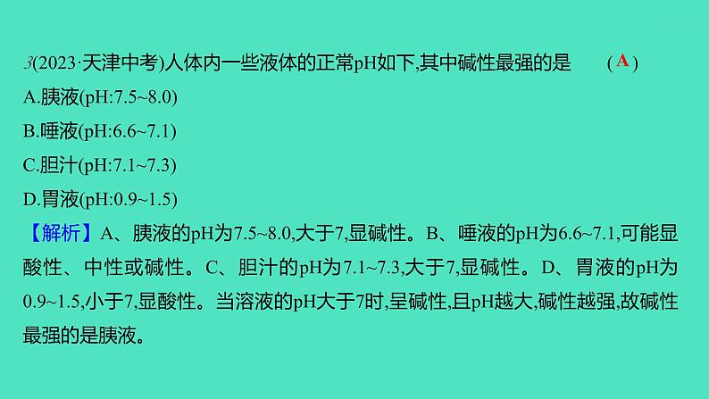 2023-2024学年九年级全一册化学人教版 第十单元　课题2　第2课时　溶液的酸碱度 课件04