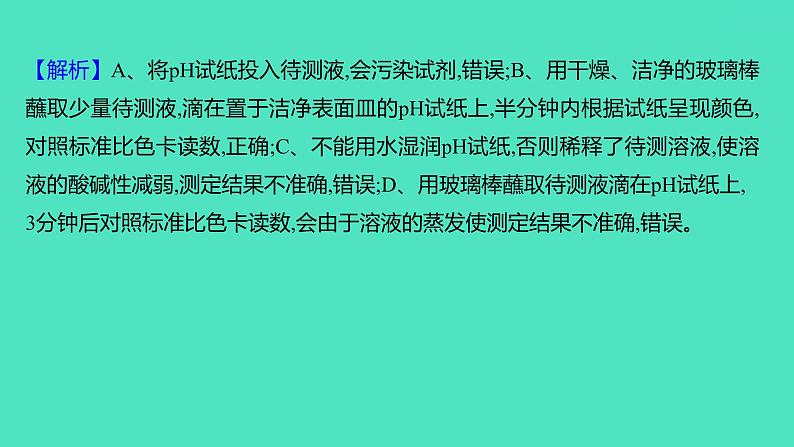 2023-2024学年九年级全一册化学人教版 第十单元　课题2　第2课时　溶液的酸碱度 课件08