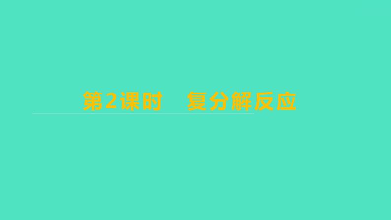 2023-2024学年九年级全一册化学人教版 第十一单元　课题1　第2课时　复分解反应 课件第1页