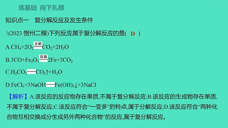 2023-2024学年九年级全一册化学人教版 第十一单元　课题1　第2课时　复分解反应 课件第3页