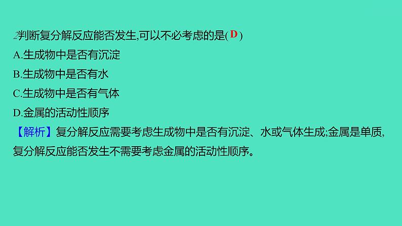 2023-2024学年九年级全一册化学人教版 第十一单元　课题1　第2课时　复分解反应 课件第4页