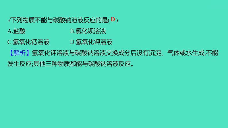 2023-2024学年九年级全一册化学人教版 第十一单元　课题1　第2课时　复分解反应 课件第6页