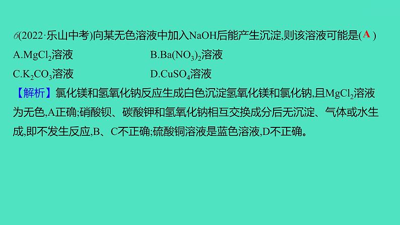 2023-2024学年九年级全一册化学人教版 第十一单元　课题1　第2课时　复分解反应 课件第8页