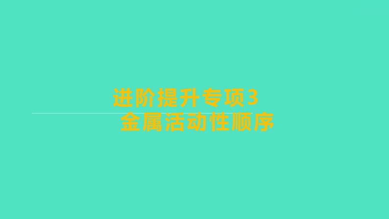 2023-2024学年九年级全一册化学人教版 进阶提升专项3　金属活动性顺序 课件第1页