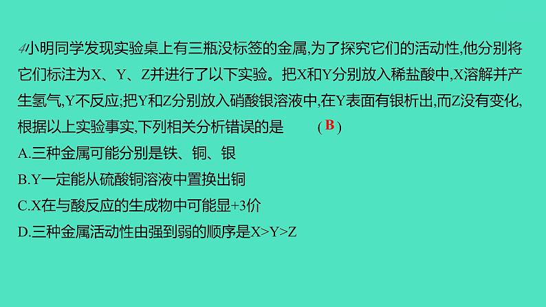 2023-2024学年九年级全一册化学人教版 进阶提升专项3　金属活动性顺序 课件第7页