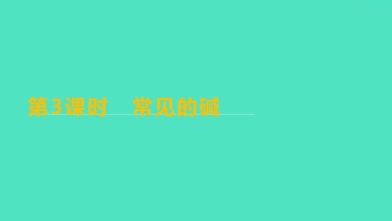 2023-2024学年九年级全一册化学人教版 第十单元　课题1　第3课时　常见的碱 课件01