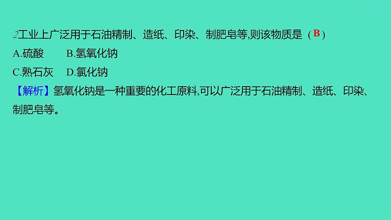 2023-2024学年九年级全一册化学人教版 第十单元　课题1　第3课时　常见的碱 课件05