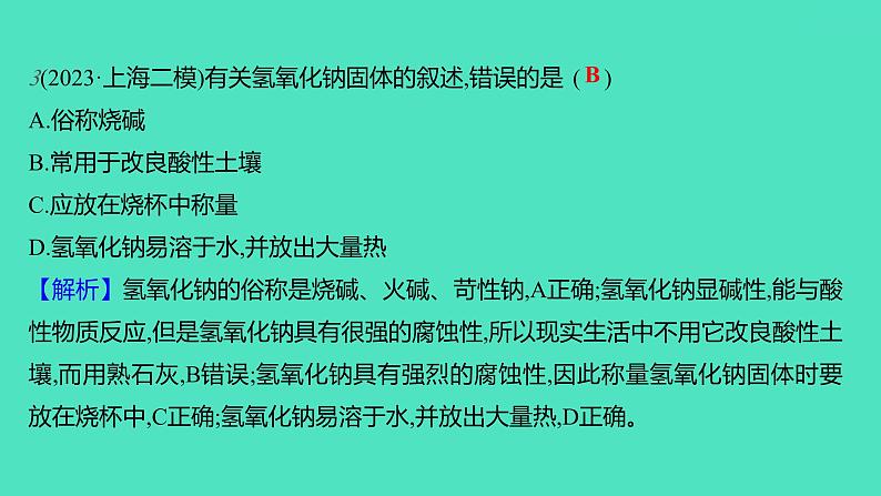 2023-2024学年九年级全一册化学人教版 第十单元　课题1　第3课时　常见的碱 课件06