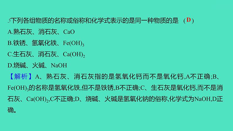 2023-2024学年九年级全一册化学人教版 第十单元　课题1　第3课时　常见的碱 课件08